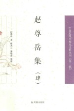 中国近现代稀见史料丛刊  第3辑  赵尊岳集  4