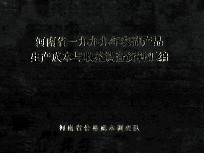 河南省一九九九年农副产品生产成本与收益调查资料汇编