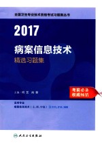 全国卫生专业技术资格考试习题集丛书  精选习题集  病案信息技术  2017版