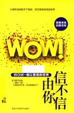 信不信由你  WOW！难以置信的世界