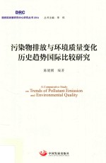 污染物排放与环境质量变化历史趋势国际比较研究