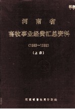 河南省畜牧事业经费汇总资料  1980-1989年  上