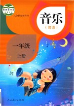 音乐书  课本简谱  小学  一年级  上  新版  人教版