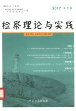 检察理论与实践  2017年第1卷