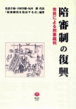 陪審制の復興:市民による刑事裁判