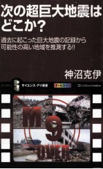 次の超巨大地震はどこか過去に起こった巨大地震の記録から、可能性の高い地域を推測する!!