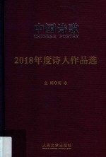 中国诗歌  2018年度诗人作品选