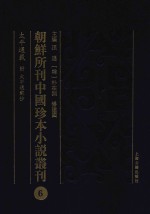 朝鲜所刊中国珍本小说丛刊  6  太平通载  附  太平通载抄