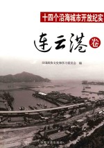 十四个沿海城市开放纪实 连云港卷