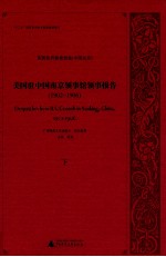 美国驻中国南京领事馆领事报告  1902-1906  下