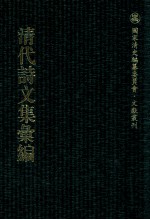 清代诗文集汇编  494  小万卷斋文稿  小万卷斋诗稿  小万卷斋诗续稿  小万卷斋经进稿  1