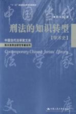 中国当代法学家文库  陈兴良刑法研究专著系列  刑法的知识转型  学术史