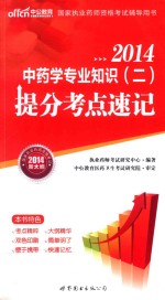 2014国家执业药师资格考试辅导用书中药学专业知识二提分考点速记  中公新大纲版