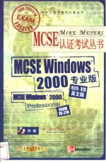 MCSE Windows 2000专业版 英文版