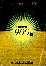 新英语900句