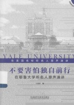 不要害怕独自前行  在耶鲁大学听名人原声演讲  英汉对照