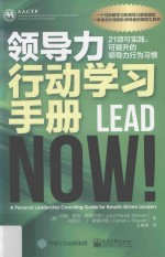 领导力行动学习手册  21项可实践、可提升的领导力行为习惯