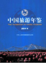 中国旅游年鉴  2011