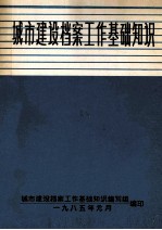 城市建设档案工作基础知识