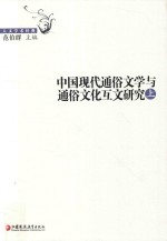 中国现代通俗文学与通俗文化互文研究  上