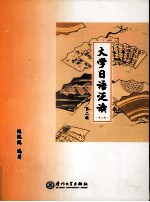 大学日语泛读  第2册  第2版