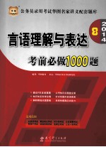 言语理解与表达考前必做1000题