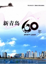 新青岛60年  1949-2009