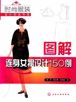 图解连身女裙设计150例