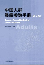 中国人群暴露参数手册  成人卷