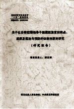 关于社会转型期领导干部腐败演变的特点  规律及惩治与预防的体制创新的研究