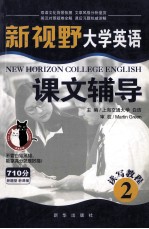 新视野大学英语读写教程课文辅导  2