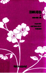 羽帆诗选  5  =  POETRY ANTHOLOGY YUFAN