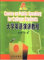 大学英语演讲教程