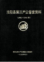 淮阳县第三产业普查资料  1991-1992年