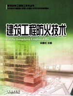 建筑工程防火技术