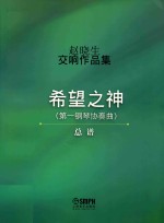 赵晓生交响作品集希望之神（第一钢琴协奏曲）总谱