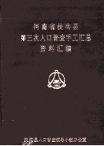 河南省扶沟县第三次人口普查手工汇总资料汇编