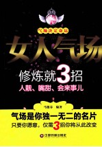 女人气场修炼就3招 人靓，嘴甜 会来事儿