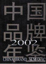 中国品牌年鉴  2002