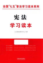 全国“七五”普法学习读本系列  宪法学习读本