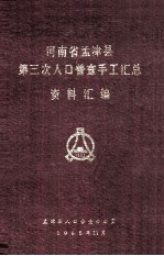 河南省孟津县第三次人口普查手工汇总资料汇编