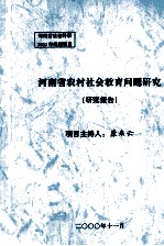 河南省农村社会教育问题研究