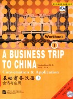 基础商务汉语 会话与应用 上 Workbook Conversation & application I Workbook