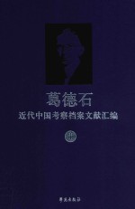 葛德石近代中国考察档案文献汇编  1  葛德石与中国现代地理学