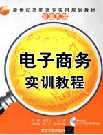 电子商务实训教程