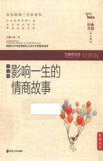 经典名篇·学生读本  影响一生的情商故事  无障碍阅读经典版  中学版