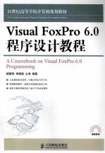 Visual FoxPro 6.0程序设计教程