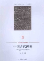 中国古代碑刻