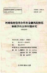 河南农村信用合作社金融风险防范和救济的法律问题研究