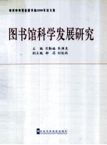 图书馆科学发展研究  中共中央党校图书馆2008年论文集